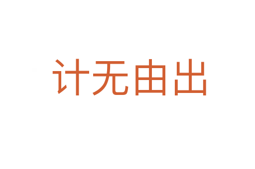 计无由出
