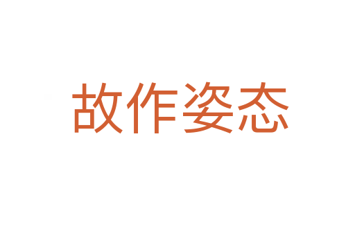 故作姿态