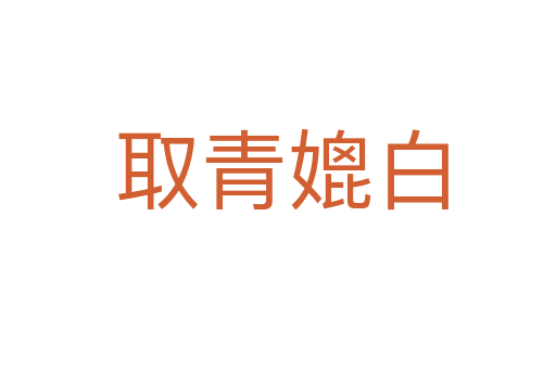 取青媲白