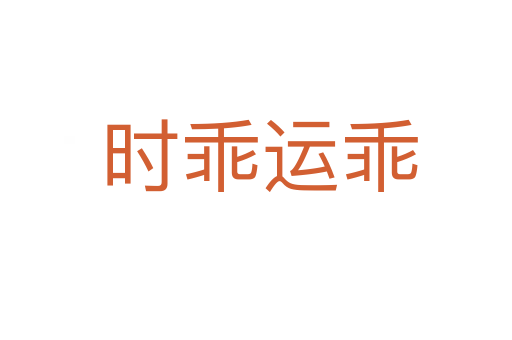 时乖运乖
