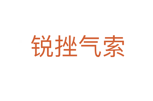 锐挫气索