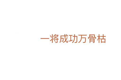 一将成功万骨枯