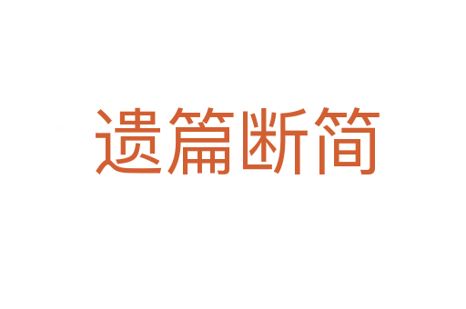 遗篇断简