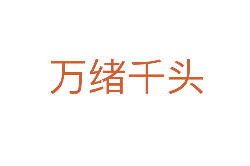 万绪千头