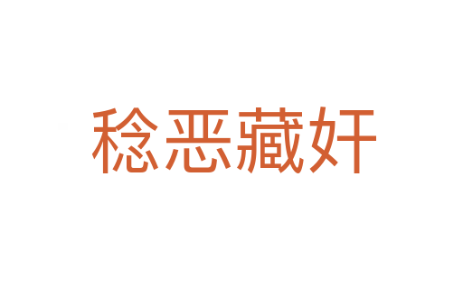 稔恶藏奸