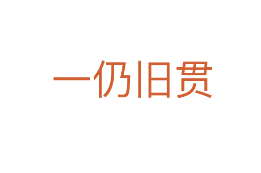 一仍旧贯