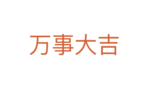 万事大吉