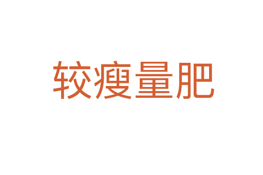 较瘦量肥