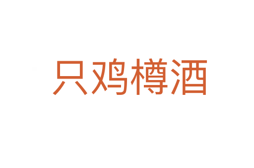 只鸡樽酒