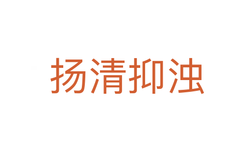 扬清抑浊