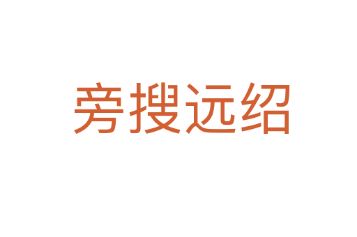 旁搜远绍