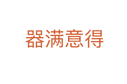 器满意得