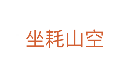 坐耗山空