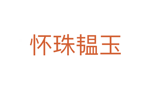 怀珠韫玉