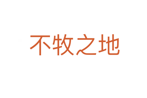 不牧之地