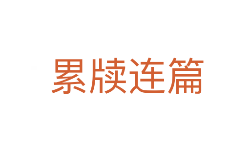累牍连篇