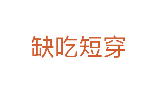 缺吃短穿