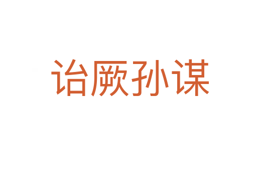 诒厥孙谋