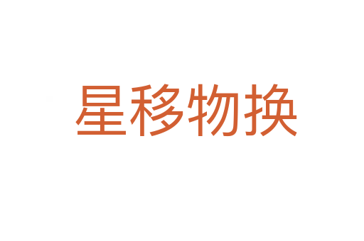 星移物换