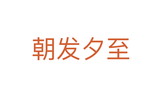 朝发夕至