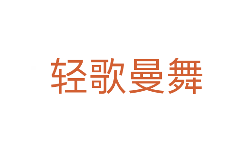 轻歌曼舞