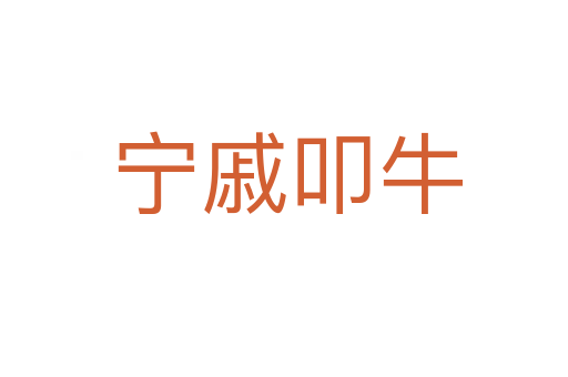 宁戚叩牛