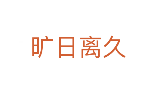 旷日离久