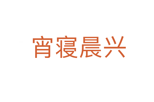 宵寝晨兴