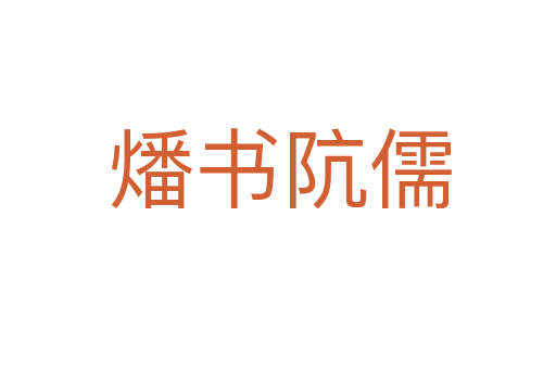 燔书阬儒