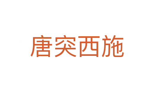 唐突西施