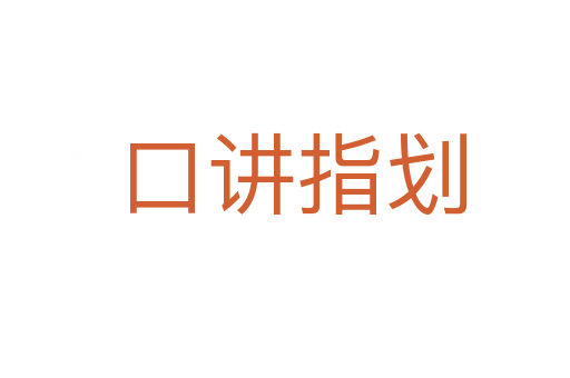 口讲指划