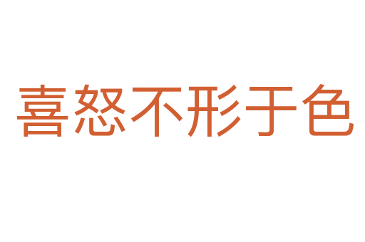 喜怒不形于色