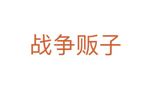 战争贩子