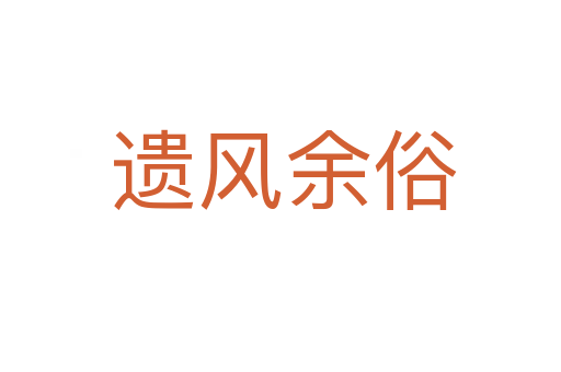 遗风余俗