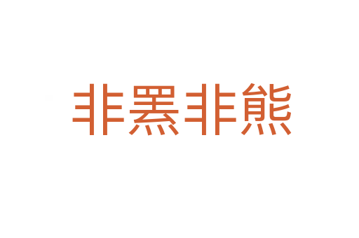 非罴非熊