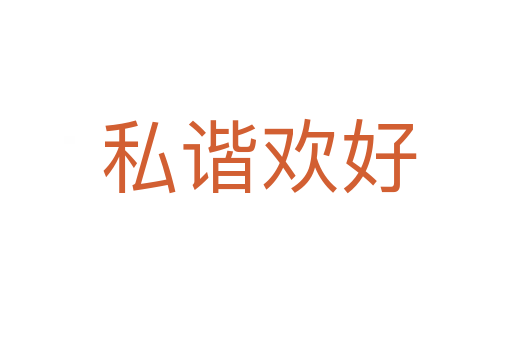 私谐欢好