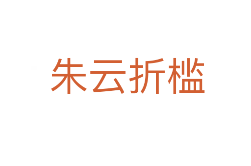 朱云折槛
