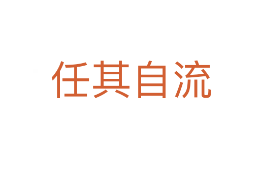 任其自流