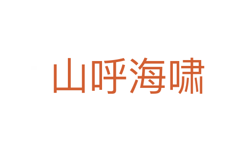 山呼海啸