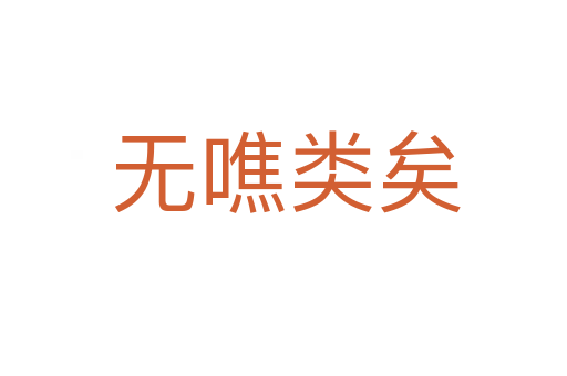无噍类矣