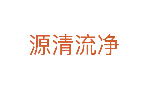 源清流净