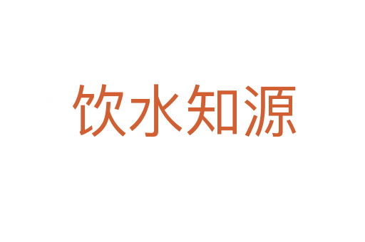 饮水知源