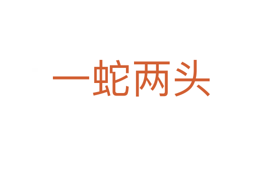 一蛇两头