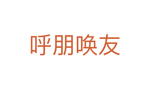 呼朋唤友