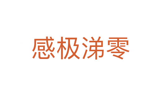 感极涕零