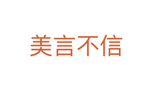 美言不信