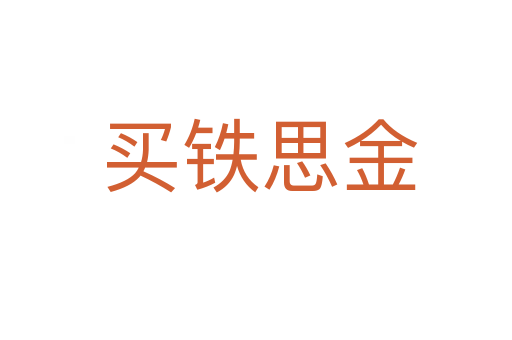 买铁思金