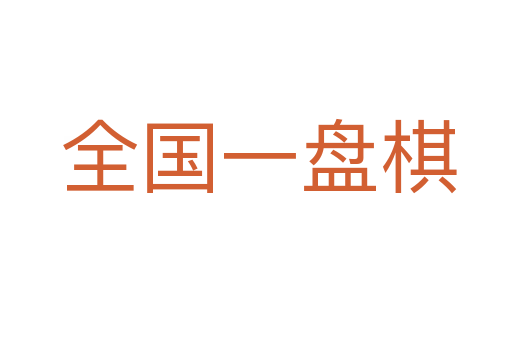 全国一盘棋