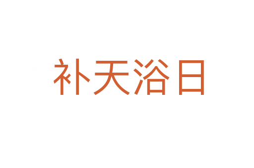 补天浴日