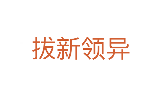拔新领异